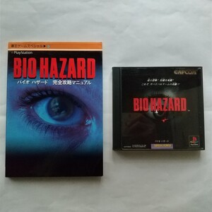 バイオハザード ソフト&完全攻略マニュアル プレイステーション