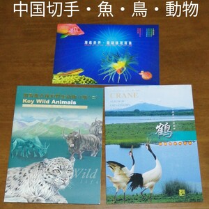 中国切手・魚・鳥・動物切手・大型シートタトウ3通未使用
