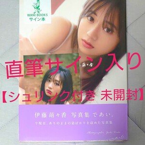 伊藤萌々香 直筆サイン入り写真集 「であい。」ポストカード付き