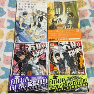 BL コミック 4冊 内田カヲル 初版 セット