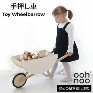 ooh noo オーノー　手押し車 赤ちゃん 木製 おもちゃ トイホイールバロー oohnoo Toy Wheelbarrow
