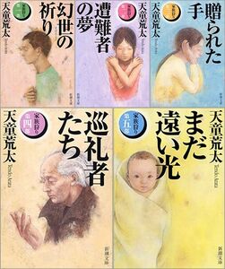 天童 荒太「家族狩り」全 5 巻（幻世の祈り 遭難者の夢 贈られた手 巡礼者たち まだ遠い光）新潮文庫