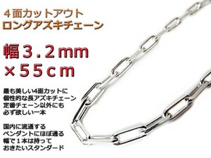 長あずきチェーン 3.2mm 55cm ネックレス 約3mm シルバー925 アズキ 小豆