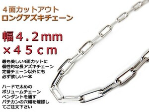 長あずきチェーン 4.2mm 45cm ネックレス 約4mm シルバー925 アズキ 小豆