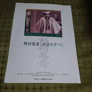 即決 希少 当時品 野村萬斎 狂言の夕べ チラシ フライヤー 福島公演