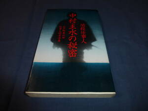 書籍「必殺仕事人 中村主水の秘密」江戸町奉行所　仕事人探索係著　１９９４年・初版　藤田まこと