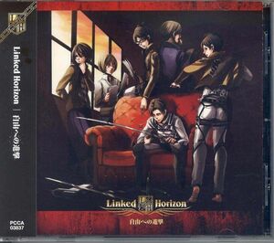 21145 中古CD ◆ 進撃の巨人 OPCD 自由への進撃 Linked Horizon 通常版