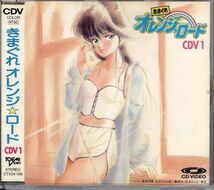 21133 中古CDV ◆ きまぐれオレンジ☆ロード CDV1 1988　ゴールドディスク_画像1