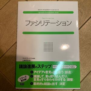 ファシリテーション ライトワークスビジネスベーシックシリーズ/ライトワークス (著者) 山崎将志 (著者)