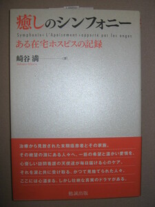 ・癒しのシンフォニー　　ある在宅ホスピスの記録　　崎谷 満 : 治療から見放された末期癌患者とその家族 ・勉誠出版 定価：\1,000 