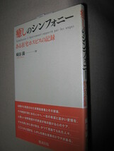 ・癒しのシンフォニー　　ある在宅ホスピスの記録　　崎谷 満 : 治療から見放された末期癌患者とその家族 ・勉誠出版 定価：\1,000 _画像2