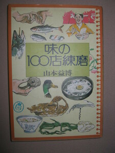 ・味の１００店練磨　山本益博　本物の味を紹介する舌の真剣勝負レポート:気鋭の食味評論家が有名店を徹底的に吟味・文藝春秋 定価：\1,000