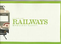 パンフ■2011年【RAILWAYS　愛を伝えられない大人たちへ】[ A ランク ] 蔵方政俊 三浦友和 余貴美子 小池栄子 中尾明慶 塚本高史_画像1