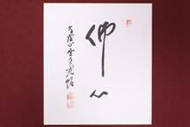 【肉筆】高野山 管長 森寛紹 書 [ 佛心 ] 金剛峯寺 第406世 座主 真言宗 色紙 管理73696_画像1