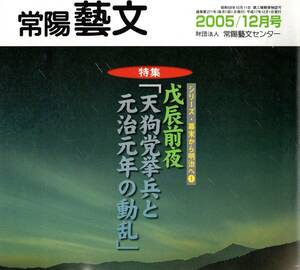 常陽藝文第271・283号戊辰前夜天狗党挙兵と元治元年の動乱・戊辰戦争水戸藩と近隣諸藩の動き・水戸藩尊皇攘夷藤田小四郎・会津藩二本松藩等