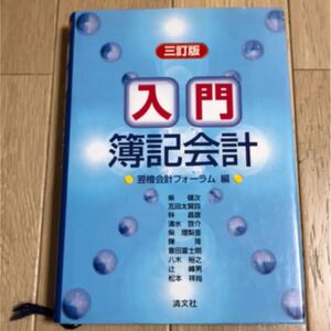 「入門簿記会計」翌桧会計フォーラム