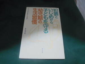 犯罪といじめから子どもを守る　幼児期の生活習慣