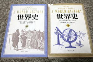 マクニール　世界史　上下巻　2冊セット　中公文庫