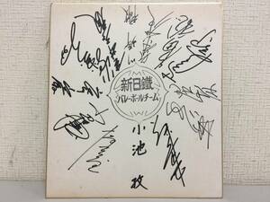 新日鐵　バレーボールチーム　直筆サイン色紙　寄せ書き　13名　昭和レトロ　当時物　　　KJ2