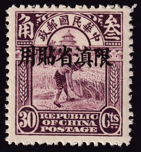 旧中国切手 1926年8月 雲南省 限真省 北京新版(2版)帆船票 30分 未使用 NH JPS:YN16 Chan:Y16 z12331