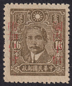 旧中国切手 1942年11月1日 国内平信附加已付加刷票 雲南 中信版孫文16分 未使用 NH JPS:685 Chan:636 z12311