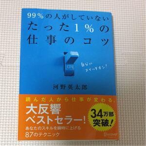 「99%の人がしていないたった1%の仕事のコツ」河野英太郎 自己啓発