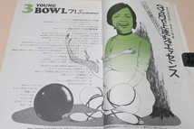 季刊ヤングボウル・NO3・YOUNG BOWL/安武民祐のスイング分解/芸能人ボウリング大会夢の再演・舟木一夫27歳・伊藤るり子23歳・小林旭32歳_画像2