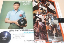 季刊ヤングボウル・NO3・YOUNG BOWL/安武民祐のスイング分解/芸能人ボウリング大会夢の再演・舟木一夫27歳・伊藤るり子23歳・小林旭32歳_画像8