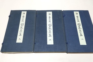 関戸本古今集・伝藤原行成・天地人・3冊/武田基一/昭和10年/平安古筆の1つで書風は円転自在で非凡の巧妙さがあり古筆中卓出している/折れ帖