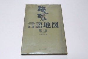 琉球言語地図/中松竹雄/沖縄市の言語をみることで都市の移り行く言語の実相に具体的に接近するとともに現代語の将来をか垣間見れるであろう