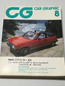 カーグラフィック 1983年8月 ホンダ CR-X セドグロ アルファ33 トヨタ スプリンター カローラレビン/フィアット ディーノ/マセラティ8C