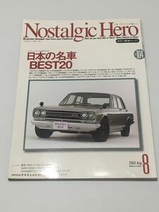 ノスタルジックヒーロー vol.104 日本名車BEST20 スカイライン トヨタ2000GT フェアレディZ セリカ コスモスポーツ ブルーバード ベレット