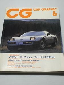 カーグラフィック 1984年6月 シボレー コルベット/フォード シエラ/60年代のツーリングカー ロータス アルファ /ドライエ タイプ235