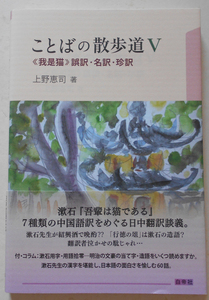 ことばの散歩道V≪我是猫≫誤訳・名訳・珍訳 上野恵司