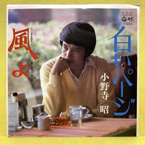 EP■小野寺昭■白いページ/風よ■「太陽にほえろ!」挿入歌■大野克夫 作曲■'75■即決■レコード