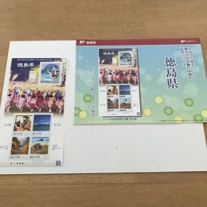 46即決　80円切手　切手シート　ふるさと　地方自治法施行60周年記念シリーズ　徳島県　解説書付　パンフ