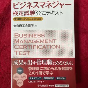 ビジネスマネージャー検定試験公式テキスト 管理職のための基礎知識／東京商工会議所 (編者)