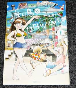 渡り鳥とカタツムリ ① (クランチコミックス) コミック 2020/9　★ 高津 マコト (著) 【700 】