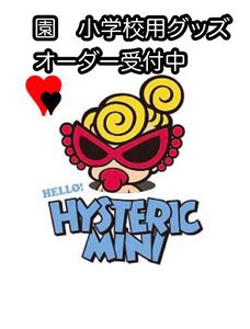 園 小学校グッズ オーダー受付中
