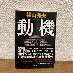 動機 横山秀夫 文庫本 帯付