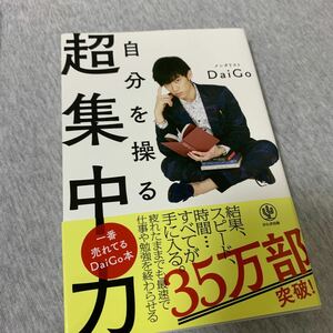 自分を操る超集中力/DaiGo