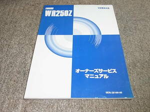 O★ ヤマハ　WR250Z　5EN2　オーナーズ サービスマニュアル