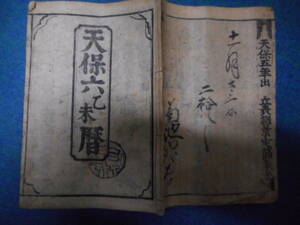 即決1835（天保6）年『江戸暦　寛政暦　』アンティーク、天文暦学書、江戸期和本八卦、卜占、陰陽師 、二十八宿、七十二候、日蝕、月食