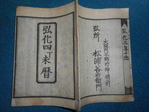 即決1847（弘化4）年『京暦(大阪暦)』天保壬寅元暦　アンティーク、天文暦学書、江戸期和本八卦、卜占、陰陽師 、二十八宿、七十二候、日蝕