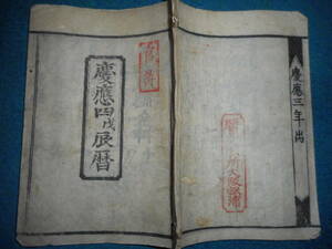 即決1868（慶應4＝明治1）年『京暦(大阪暦)　アンティーク天文暦学書、江戸期和本天保壬寅元暦　』八卦卜占、陰陽師 、二十八宿、七十二候