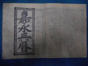 即決1850（嘉永3）年『会津暦　天保壬寅元暦　』アンティーク、天文暦学書江戸期和本福島県、八卦卜占、陰陽師 、二十八宿、七十二候、日蝕