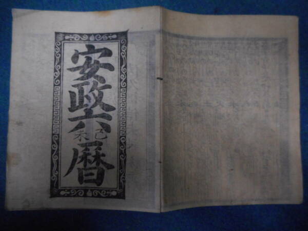 即決1859（安政6）年『会津暦　天保壬寅元暦　』アンティーク、天文暦学書、江戸期和本福島県、八卦卜占陰陽師 、二十八宿、七十二候、日蝕