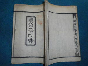 即決1869（明治2）年『京暦　天保壬寅元暦　』アンティーク、天文暦学書、江戸期和本　八卦、卜占、陰陽師 、二十八宿、七十二候、日蝕