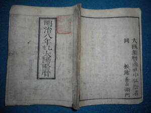 即決1875（明治8）年『太陽略暦　（新暦）』アンティーク、天文暦学書、和本　八卦、卜占、陰陽師 、二十八宿、七十二候、日蝕、月蝕