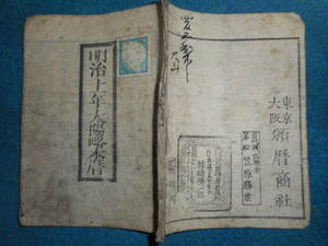 即決1878（明治11）年『太陽略暦　（新暦）会津暦』アンティーク、天文暦学書、和本八卦、卜占、陰陽師 、二十八宿、七十二候、日蝕、月蝕